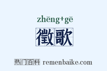 徵歌是什么意思的图片